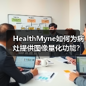 HealthMyne如何为病灶提供图像量化功能?(图1) HealthMyne如何为病灶提供图像量化功能?(图1)