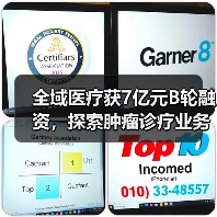 全域医疗获7亿元B轮融资，探索肿瘤诊疗业务及服务生态链（图4）