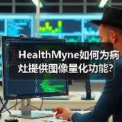 HealthMyne如何为病灶提供图像量化功能?(图2) HealthMyne如何为病灶提供图像量化功能?(图2)