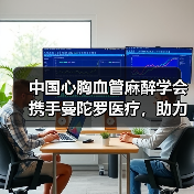 中国心胸血管麻醉学会携手曼陀罗医疗,助力普及心肺复苏(图2) 中国心胸血管麻醉学会携手曼陀罗医疗,助力普及心肺复苏(图2)