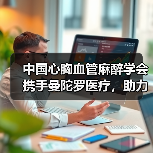中国心胸血管麻醉学会携手曼陀罗医疗,助力普及心肺复苏(图3) 中国心胸血管麻醉学会携手曼陀罗医疗,助力普及心肺复苏(图3)