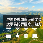中国心胸血管麻醉学会携手曼陀罗医疗,助力普及心肺复苏(图4) 中国心胸血管麻醉学会携手曼陀罗医疗,助力普及心肺复苏(图4)