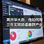 离开华大后，他如何用三年实现肠道菌群产业化全攻略 - 推荐阅读文章