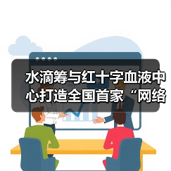 水滴筹与红十字血液中心打造全国首家“网络义务筹血”平台(图4) 水滴筹与红十字血液中心打造全国首家“网络义务筹血”平台(图4)