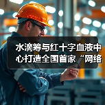 水滴筹与红十字血液中心打造全国首家“网络义务筹血”平台(图3) 水滴筹与红十字血液中心打造全国首家“网络义务筹血”平台(图3)