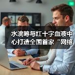 水滴筹红十字打造网络义务献血平台全攻略 - 推荐阅读文章