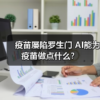 疫苗屡陷罗生门 AI能为疫苗做点什么?(图3) 疫苗屡陷罗生门 AI能为疫苗做点什么?(图3)