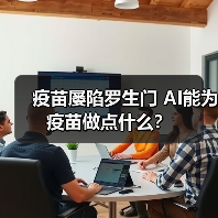疫苗屡陷罗生门 AI能为疫苗做点什么?(图2) 疫苗屡陷罗生门 AI能为疫苗做点什么?(图2)