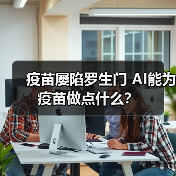 疫苗屡陷罗生门AI如何助力疫苗研发全攻略 - 推荐阅读文章