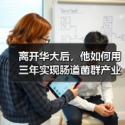离开华大后,他如何用三年实现肠道菌群产业化(图4) 离开华大后,他如何用三年实现肠道菌群产业化(图4)