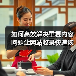 如何高效解决重复内容问题让网站收录快速恢复(图4) 如何高效解决重复内容问题让网站收录快速恢复(图4)