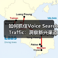 如何抓住Voice Search Traffic:洞察新兴渠道的趋势适应之道(图1) 如何抓住Voice Search Traffic:洞察新兴渠道的趋势适应之道(图1)