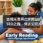 新网站SEO启动全攻略 - 推荐阅读文章
