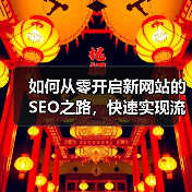 如何从零开启新网站的SEO之路,快速实现流量破圈(图3) 如何从零开启新网站的SEO之路,快速实现流量破圈(图3)
