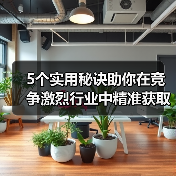5个实用秘诀助你在竞争激烈行业中精准获取特色图片(图3) 5个实用秘诀助你在竞争激烈行业中精准获取特色图片(图3)