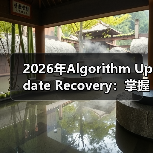 2026年Algorithm Update Recovery:掌握排名回升的秘密策略(图3) 2026年Algorithm Update Recovery:掌握排名回升的秘密策略(图3)