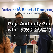 Page Authority Growth全攻略 - 推荐阅读文章