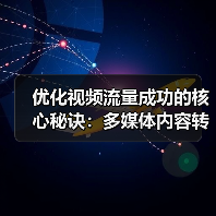 优化视频流量成功的核心秘诀：多媒体内容转化大揭秘全攻略 - 推荐阅读文章