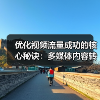 优化视频流量成功的核心秘诀:多媒体内容转化大揭秘(图4) 优化视频流量成功的核心秘诀:多媒体内容转化大揭秘(图4)