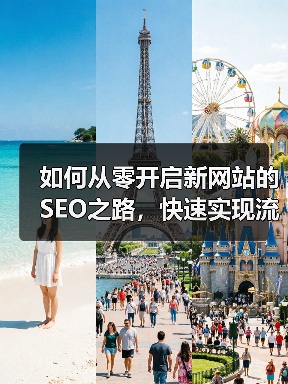 如何从零开启新网站的SEO之路,快速实现流量破圈(图4) 如何从零开启新网站的SEO之路,快速实现流量破圈(图4)