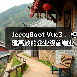 JeecgBoot Vue3构建企业级前端模块全攻略 - 推荐阅读文章