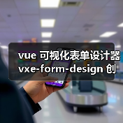 vue可视化表单设计器自定义控件全攻略 - 推荐阅读文章