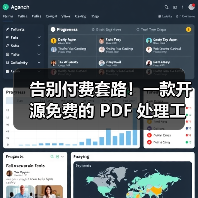 告别付费套路！一款开源免费的 PDF 处理工具箱全攻略 - 推荐阅读文章