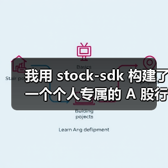 我用 stock-sdk 构建了一个个人专属的 A 股行情仪表盘(图2) 我用 stock-sdk 构建了一个个人专属的 A 股行情仪表盘(图2)