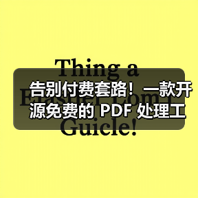 告别付费套路!一款开源免费的 PDF 处理工具箱!(图3) 告别付费套路!一款开源免费的 PDF 处理工具箱!(图3)