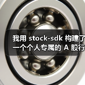 我用 stock-sdk 构建了一个个人专属的 A 股行情仪表盘(图3) 我用 stock-sdk 构建了一个个人专属的 A 股行情仪表盘(图3)