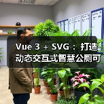 Vue 3 + SVG打造智慧公厕可视化大屏全攻略 - 推荐阅读文章