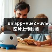 uniapp+vue2+uview图片上传封装(图4) uniapp+vue2+uview图片上传封装(图4)