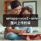 uniapp+vue2+uview图片上传封装(图3) uniapp+vue2+uview图片上传封装(图3)