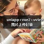 uniapp+vue2+uview图片上传封装(图2) uniapp+vue2+uview图片上传封装(图2)