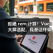 拒绝 rem 计算!Vue3 大屏适配,我是这样做的(图2) 拒绝 rem 计算!Vue3 大屏适配,我是这样做的(图2)