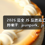 2026 JS反混淆工具横评：jsunpark、jsnice - 推荐阅读文章