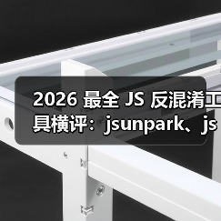 2026 最全 JS 反混淆工具横评:jsunpark、jsnice、de4js、ob-decrypt…到底谁才是王者?(图3) 2026 最全 JS 反混淆工具横评:jsunpark、jsnice、de4js、ob-decrypt…到底谁才是王者?(图3)
