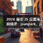 2026 最全 JS 反混淆工具横评:jsunpark、jsnice、de4js、ob-decrypt…到底谁才是王者?(图2) 2026 最全 JS 反混淆工具横评:jsunpark、jsnice、de4js、ob-decrypt…到底谁才是王者?(图2)