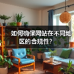 如何确保网站在不同地区的合规性?(图3) 如何确保网站在不同地区的合规性?(图3)
