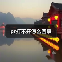 Premiere Pro打不开全攻略 - 推荐阅读文章