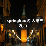 springboot引入第三方jar(图3) springboot引入第三方jar(图3)
