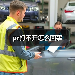 pr打不开怎么回事(图3) pr打不开怎么回事(图3)