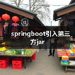 Spring Boot引入第三方jar包全攻略 - 推荐阅读文章