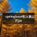 springboot引入第三方jar(图4) springboot引入第三方jar(图4)