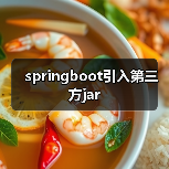 springboot引入第三方jar(图2) springboot引入第三方jar(图2)