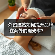 外贸建站如何提升品牌在海外的曝光率？（图4）