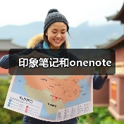 印象笔记OneNote对比全攻略 - 推荐阅读文章