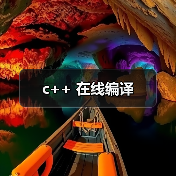 C++在线编译全攻略 - 推荐阅读文章