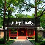 js try finally(图3) js try finally(图3)