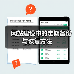 网站建设中的定期备份与恢复方法(图3) 网站建设中的定期备份与恢复方法(图3)